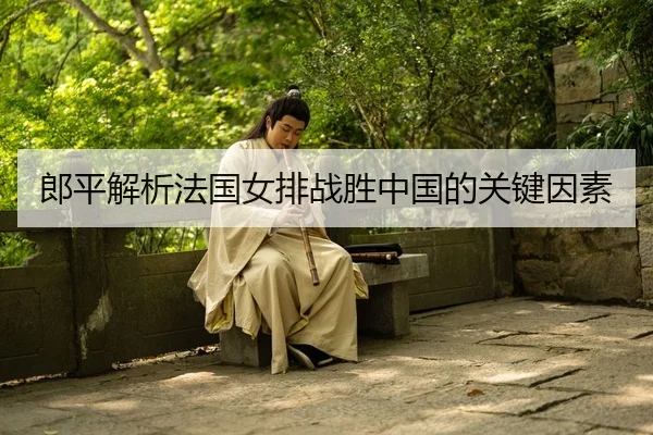 郎平解析法国女排战胜中国的关键因素